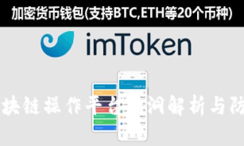 区块链操作平台漏洞解析与防范